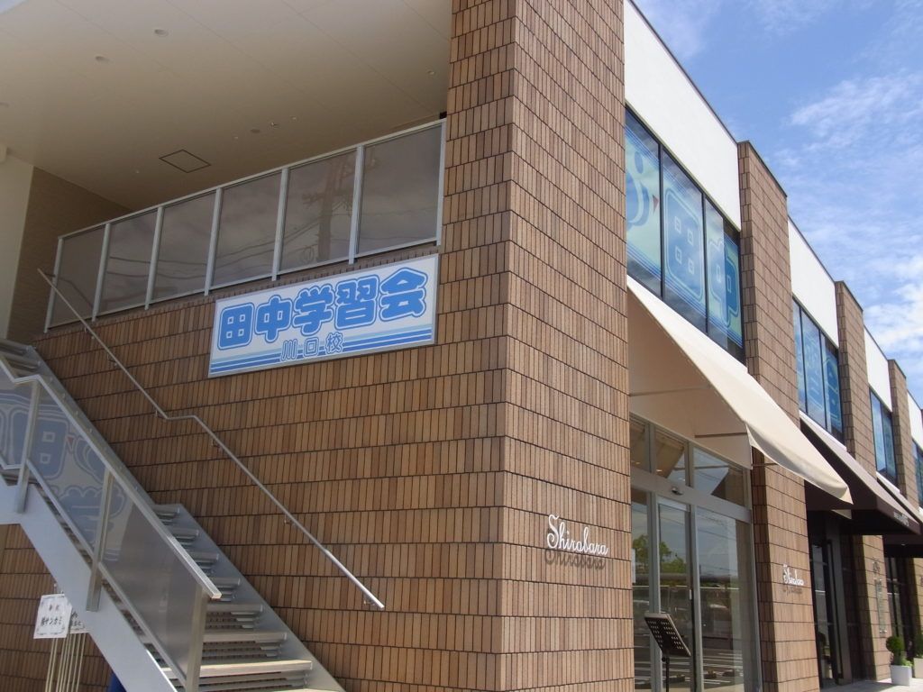 パズル道場 田中学習会 川口校の写真 口コミ 体験申込 子供の習い事口コミ検索サイト コドモブースター パズル道場 田中学習会 川口校の写真 口コミ 体験申込 子供の習い事口コミ検索サイト コドモブースター