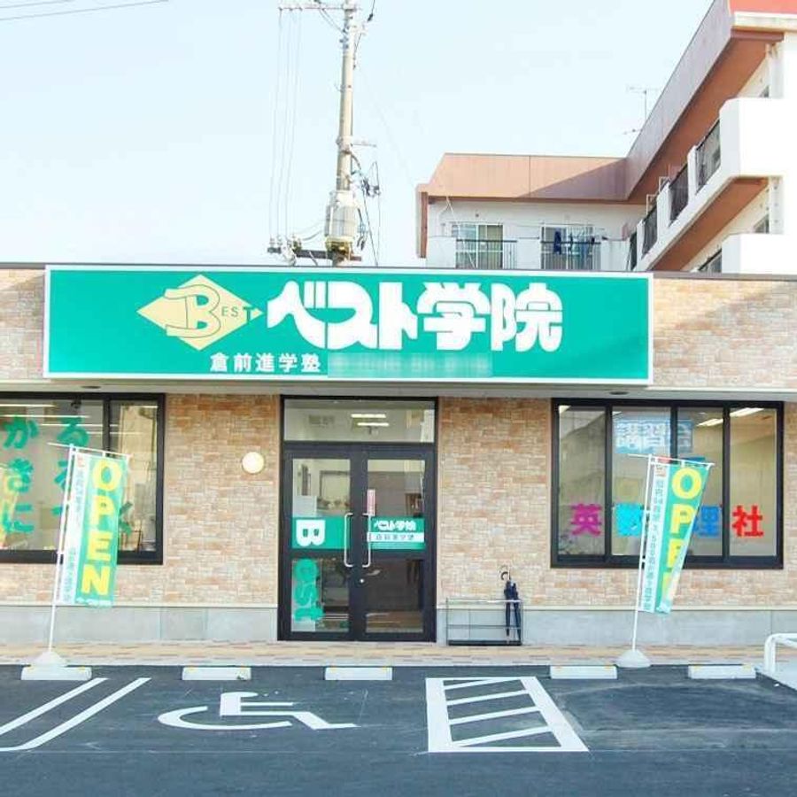 ベスト学院進学塾 倉前教室2