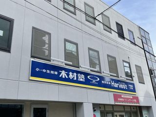 木村塾 個別指導 Harvest 教室 1