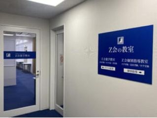 Ｚ会個別指導教室 教室 1