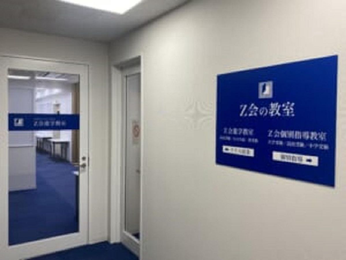 Ｚ会個別指導教室 自由が丘教室2