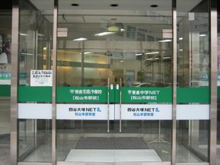 東進スクール 四谷大塚ＮＥＴ松山市駅教室4