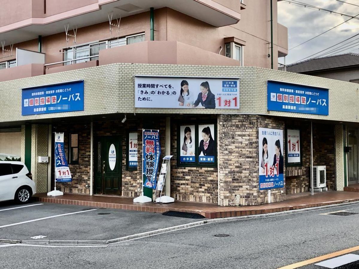 個別指導塾ノーバス 烏森駅前校3