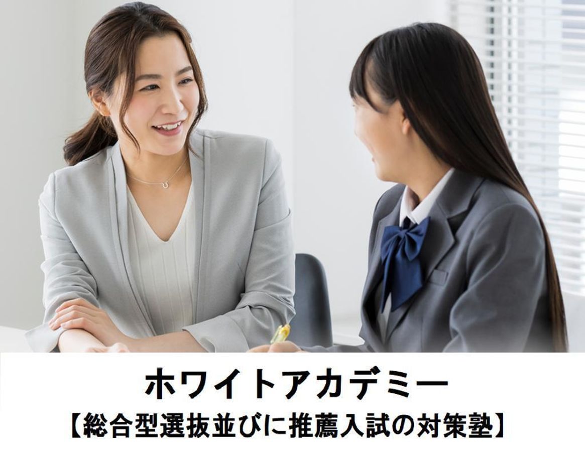 ホワイトアカデミー【総合型選抜並びに推薦入試の対策塾】 教室 0