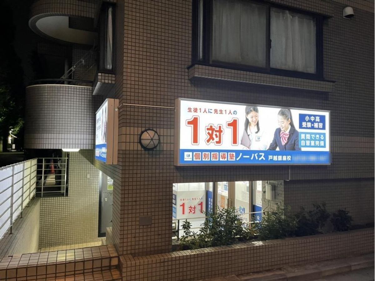 個別指導塾ノーバス 戸越銀座校5