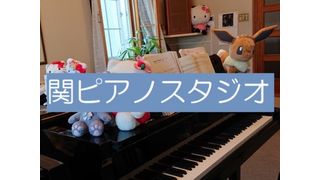 関ピアノスタジオ