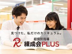 超個別指導　練成会ＰＬＵＳ 合格スクールの紹介