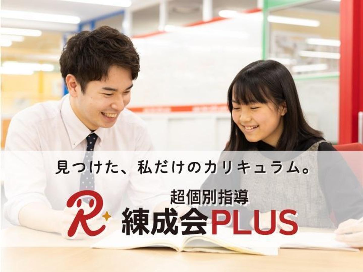 超個別指導 練成会PLUS 美原スクール1