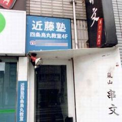 進学教室　近藤塾【小・中学生コース】 四条烏丸教室11