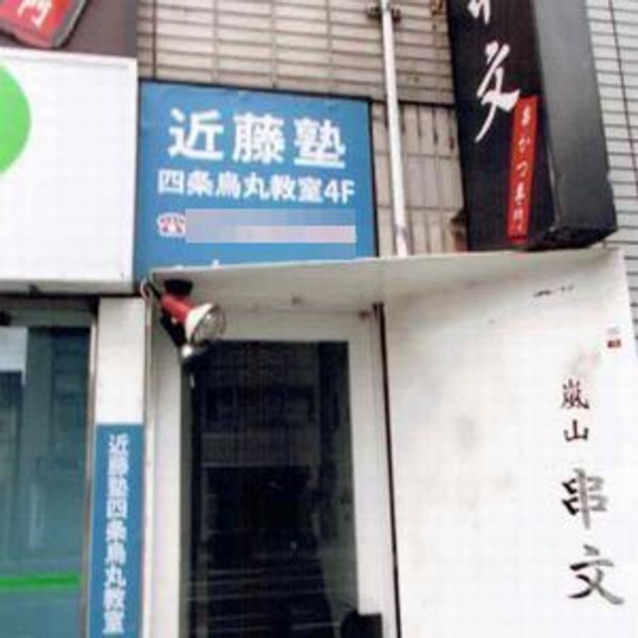 進学教室　近藤塾【小・中学生コース】 四条烏丸教室11