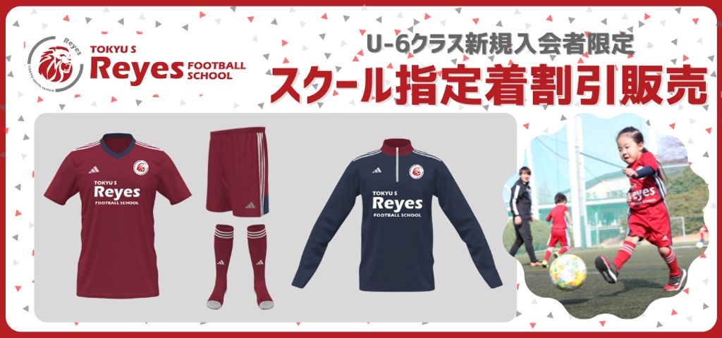 東急Sレイエス フットボールスクール 池袋の特典