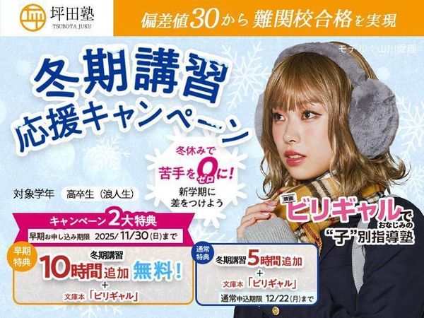 坪田塾【既卒生（浪人生・高卒生）コース】の冬期講習