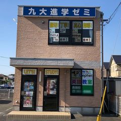 九大進学ゼミ 長嶺校2