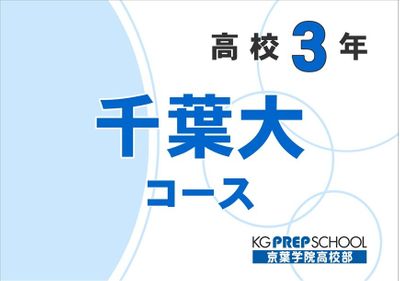 京葉学院高校部 茂原校の高3 千葉大コース