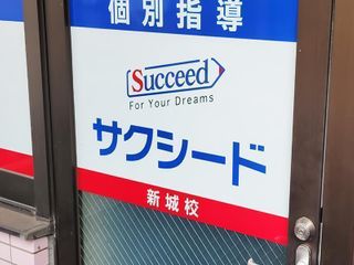 個別指導学院サクシード 新城校3