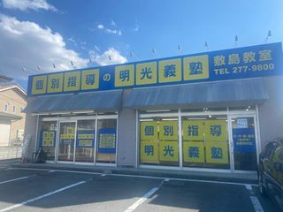 個別指導の明光義塾 敷島教室2