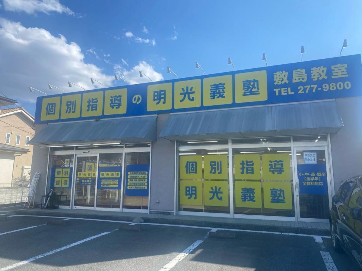 個別指導の明光義塾 敷島教室2