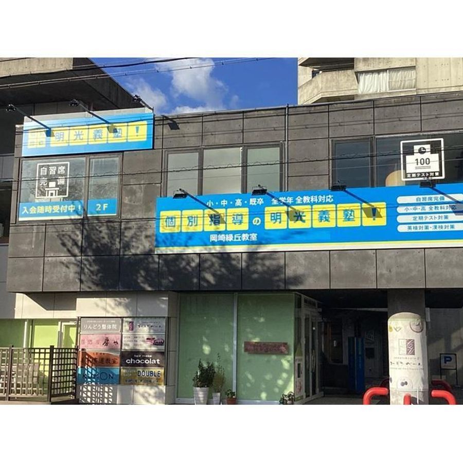 個別指導の明光義塾 岡崎緑丘教室4