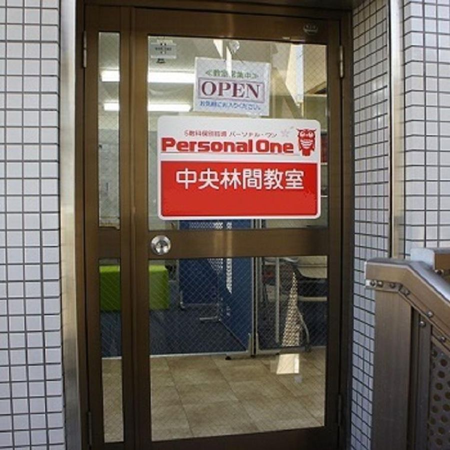 パーソナル・ワン 中央林間教室3