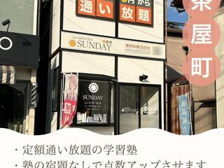毎日個別指導塾SUNDAY 茶屋町校3