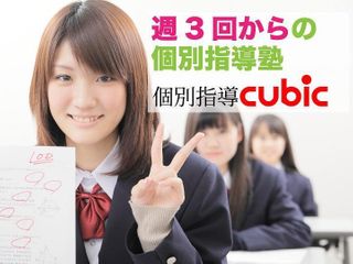 個別指導cubic 教室 0
