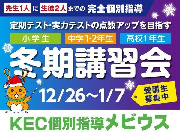 KEC個別指導メビウスの冬期講習