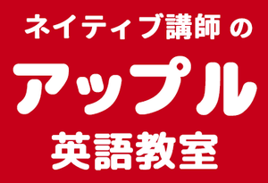 アップル英語教室