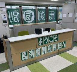 馬渕個別 高槻校7