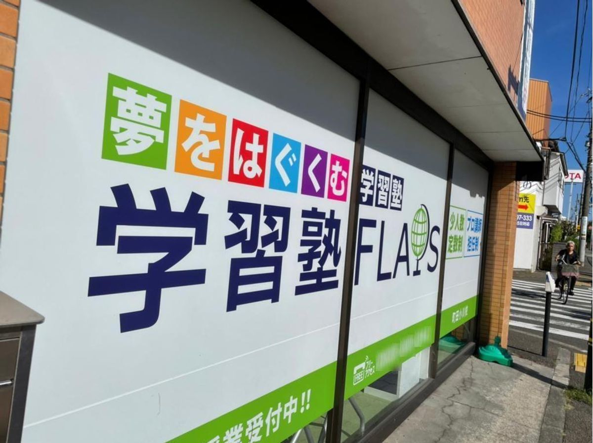 学習塾フラップス個別指導部 町田小川校2