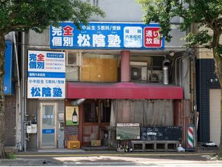 完全個別 松陰塾 教室 1