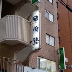 敬倫塾　個別コース 教室 1