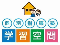 個別指導塾 学習空間