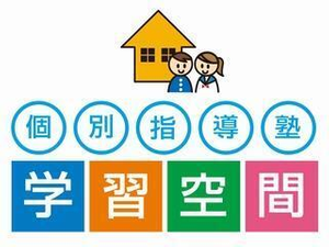個別指導塾 学習空間