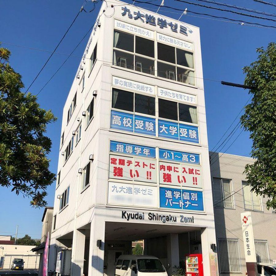 九大進学ゼミ 小郡校2