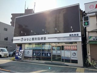 みなと個別指導塾 教室 1