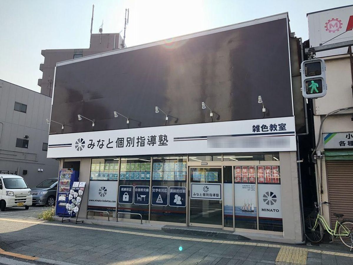 みなと個別指導塾 雑色教室2