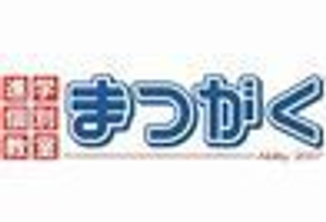 進学個別教室まつがく