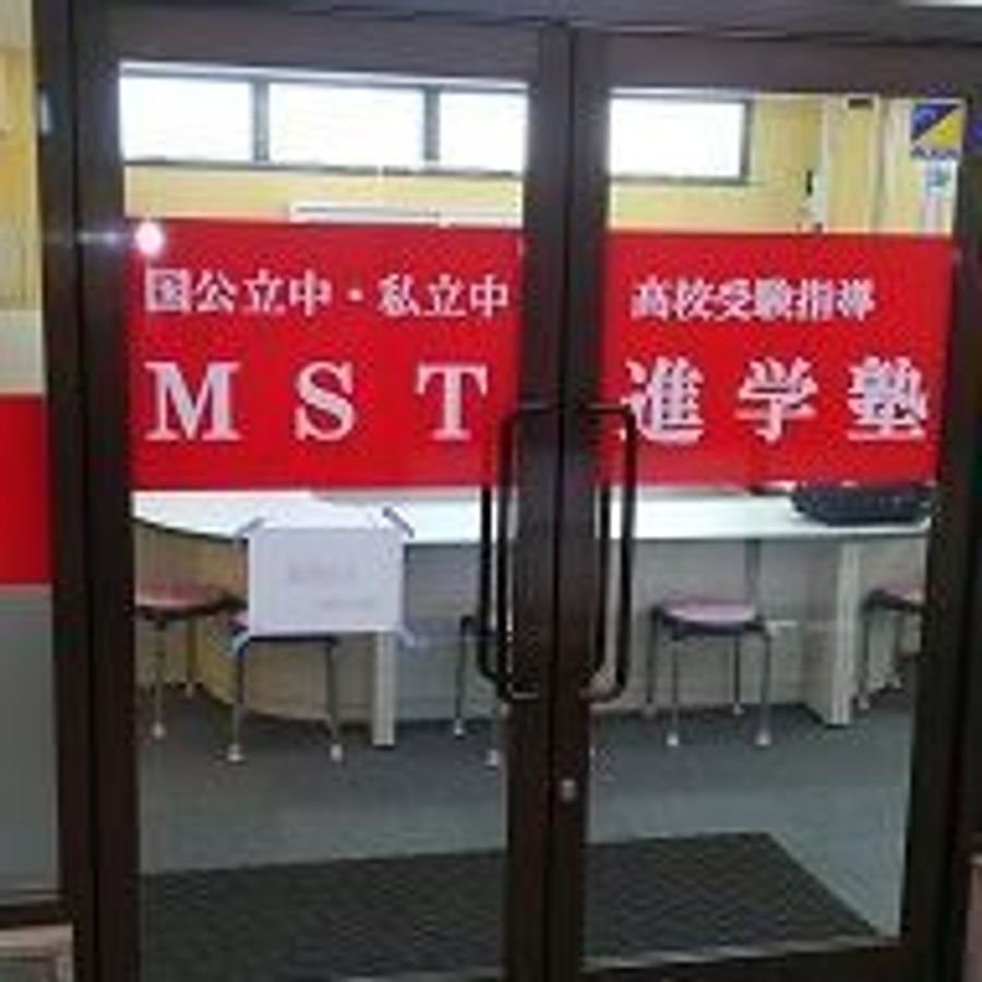 MST進学塾 瓢箪山 本校2