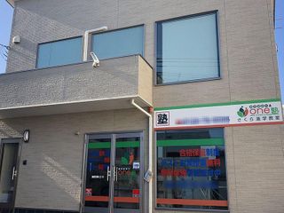 個別指導のone塾 さくら校6