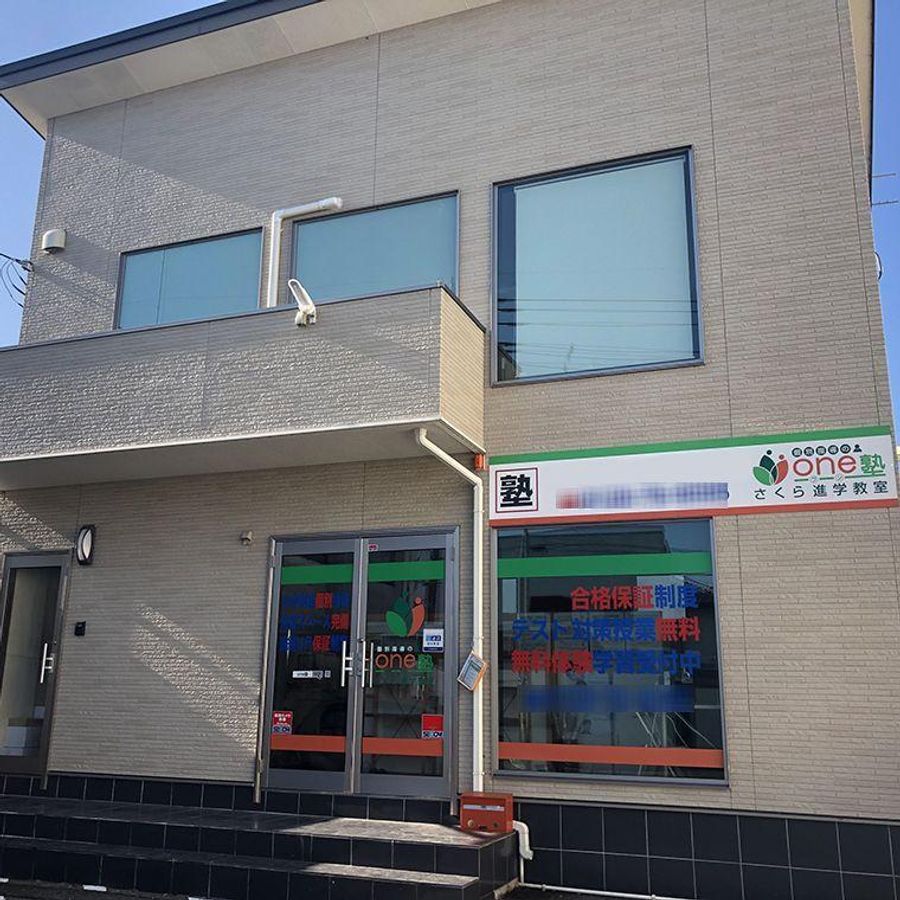 個別指導のｏｎｅ塾 さくら校6