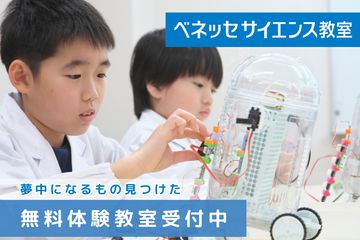 ベネッセサイエンス教室 たまプラーザ教室