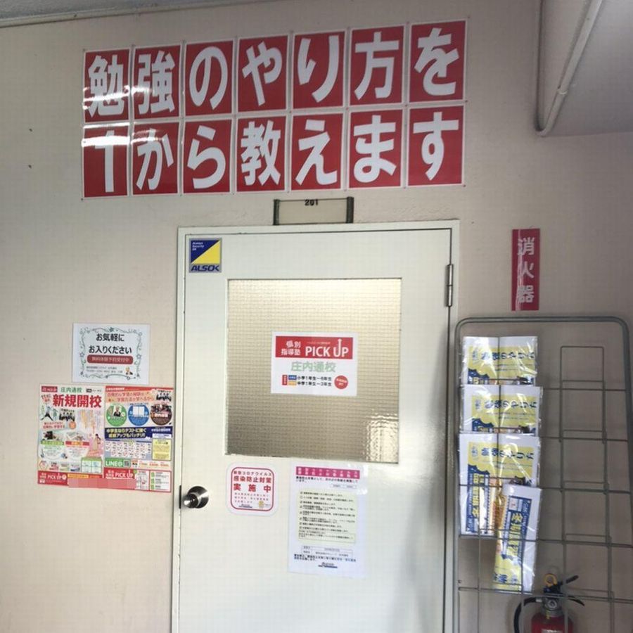 個別指導塾PICK UP 庄内通校6