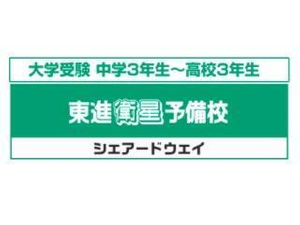 東進衛星予備校【シェアードウェイ】