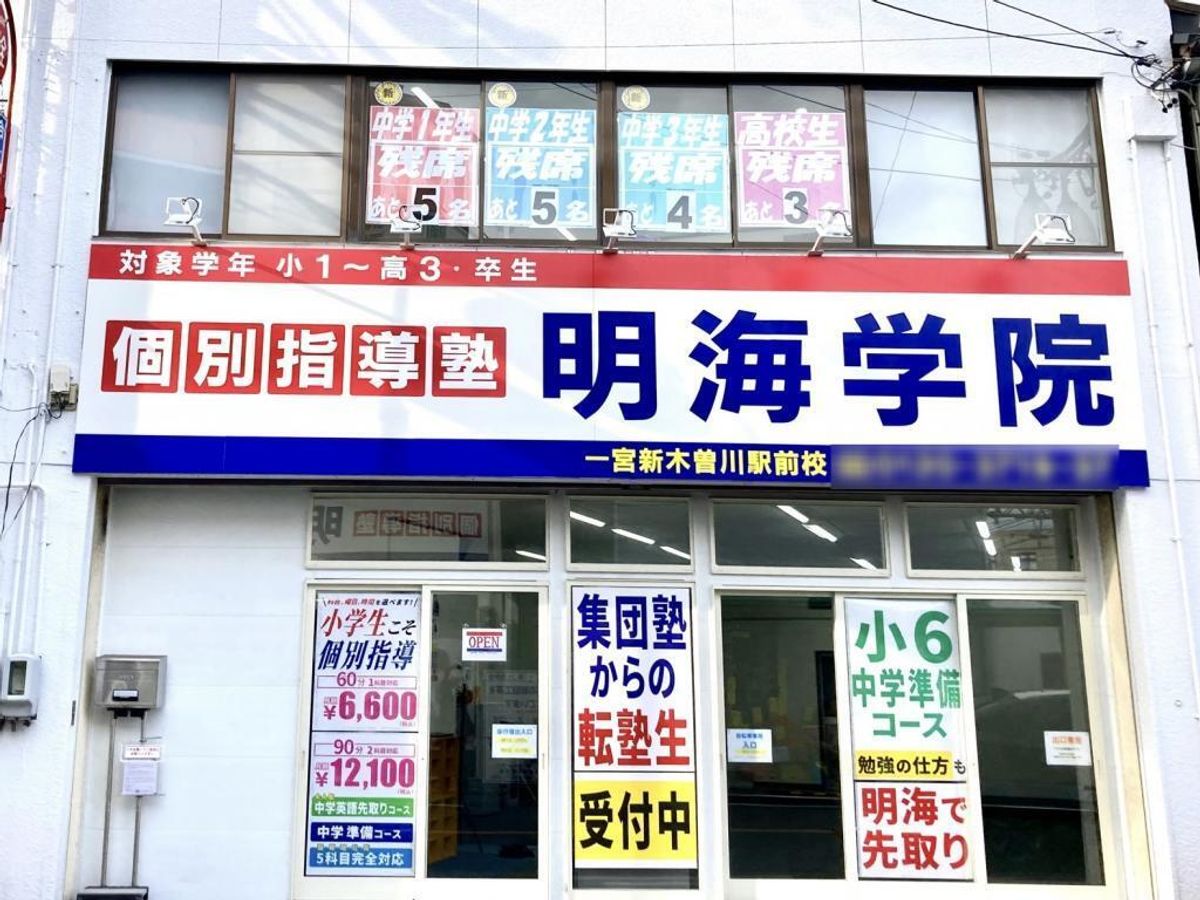 個別指導塾 明海学院・明海ゼミナール 一宮新木曽川駅前校2