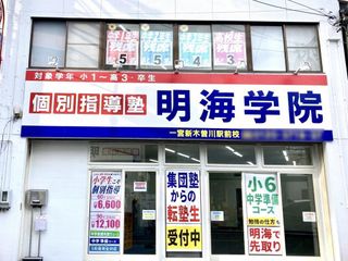 個別指導塾 明海学院・明海ゼミナール 一宮新木曽川駅前校2