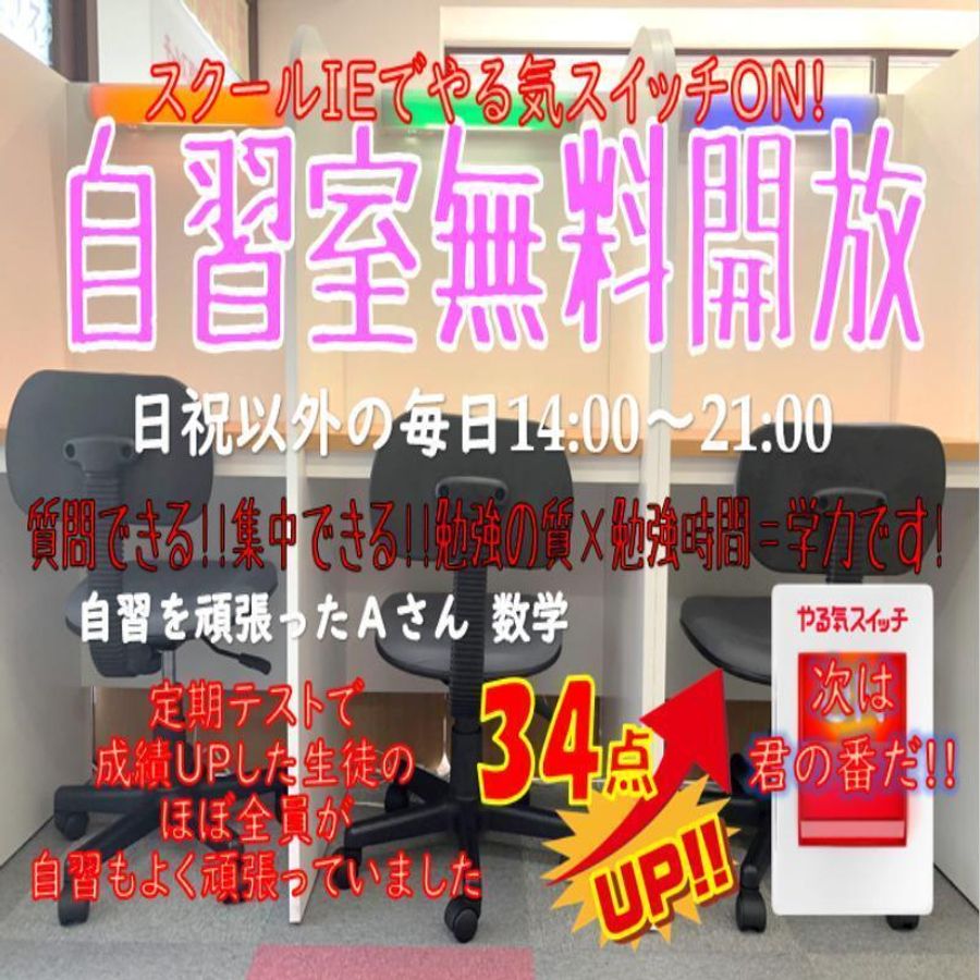 個別指導 スクールIE 伊丹昆陽校6