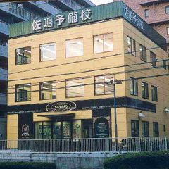 佐鳴予備校【初中等部】 日進本部校2