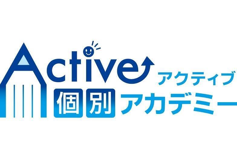 Ａｃｔｉｖｅ個別アカデミー