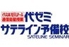 代ゼミサテライン予備校 京都進学セミナー