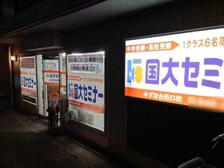 国大セミナー みずほ台西口校3